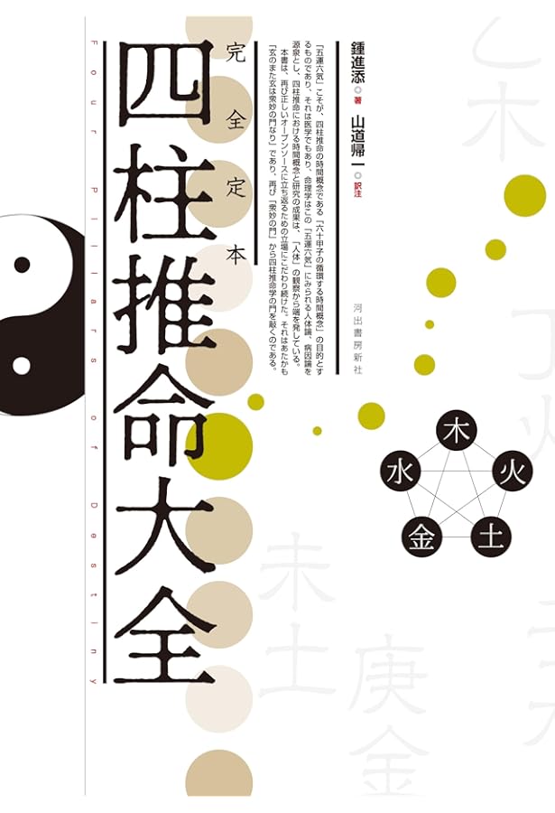 子平推命 基礎大全(太玄社) | 梁湘潤, 田中要一郎 |本 | 通販 | Amazon