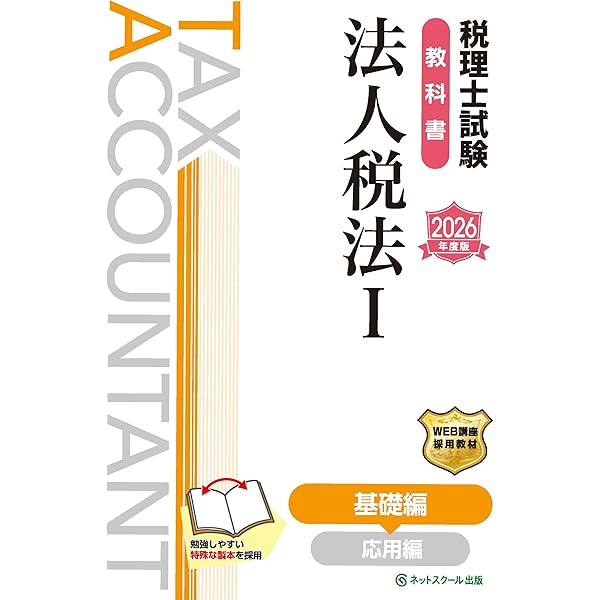 税理士 14 法人税法 過去問題集 2025年度版 [傾向分析と詳細な解説で