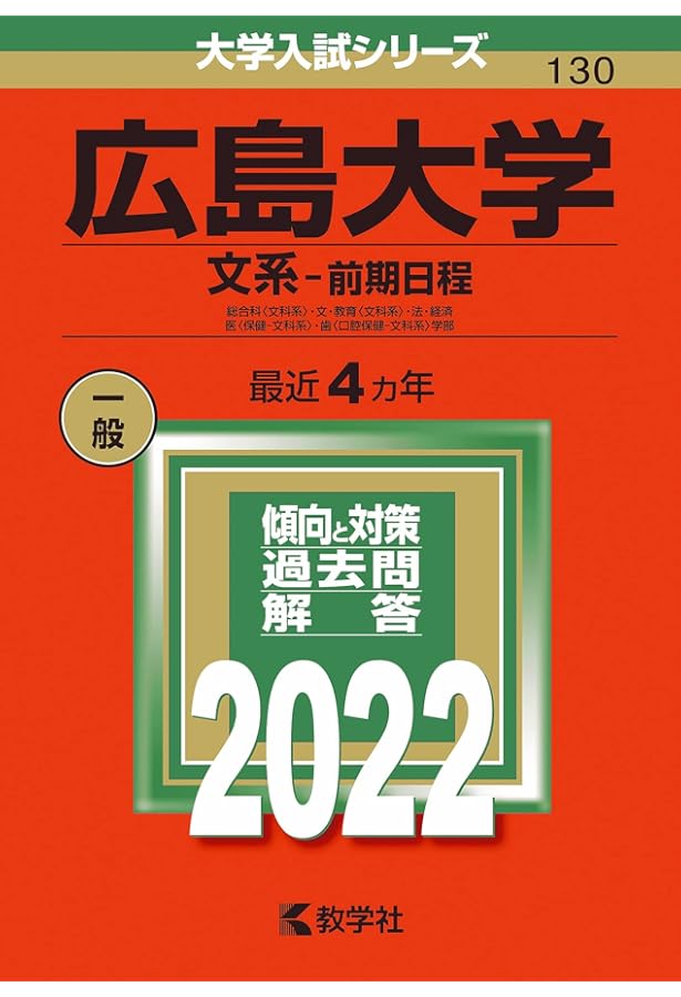 広島大学(理系−前期日程) (2022年版大学入試シリーズ) | 教学社編集部