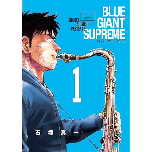 Amazon.co.jp: BLUE GIANT SUPREME (8) (ビッグコミックススペシャル
