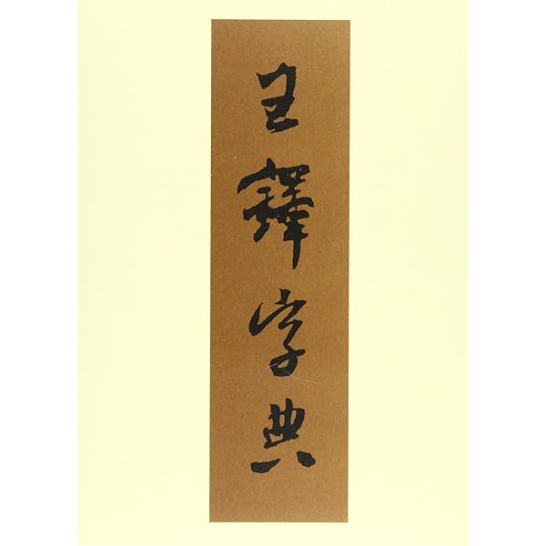 明清行草字典 | 古谷 蒼韻 |本 | 通販 | Amazon