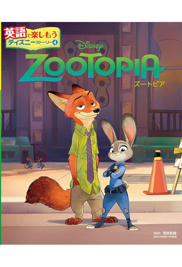 Amazon.co.jp: 英語シナリオで楽しむ[ズートピア] : 高橋基治