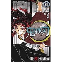 鬼滅の刃 23 (ジャンプコミックス) | 吾峠 呼世晴 |本 | 通販 | Amazon