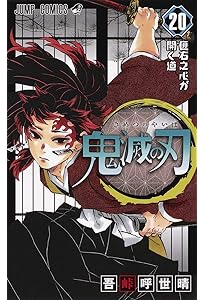 鬼滅の刃 23 (ジャンプコミックス) | 吾峠 呼世晴 |本 | 通販 | Amazon