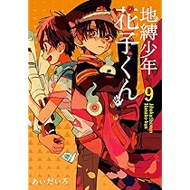 Amazon.co.jp: 地縛少年 花子くん(8) (Gファンタジーコミックス