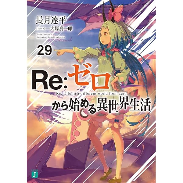 Amazon.co.jp: Re:ゼロから始める異世界生活30 (MF文庫J) : 長月 達平