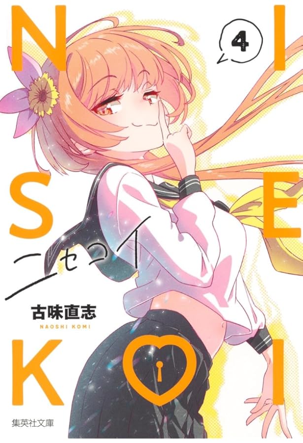 ニセコイ[文庫版] コミック 全14巻セット | 古味直志 |本 | 通販 | Amazon