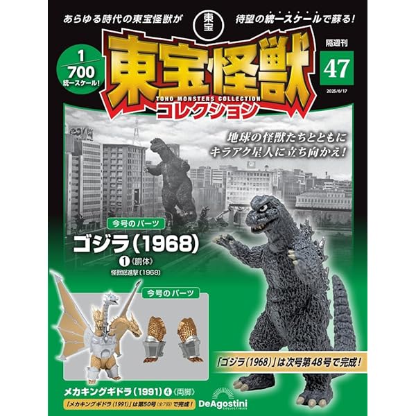 東宝怪獣コレクション 第48号(ゴジラ（1968）2/メカキングギドラ（1991