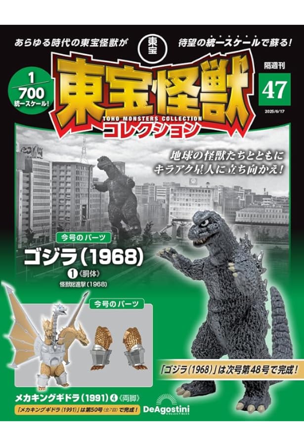 東宝怪獣コレクション 第45号(メカキングギドラ（1991）2) [分冊百科