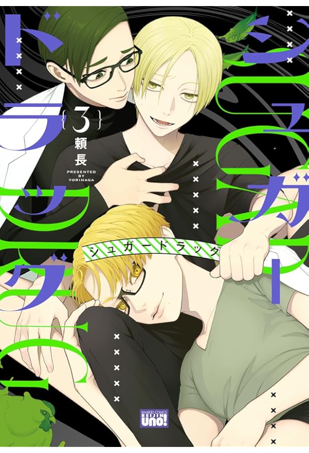シュガードラッグ コミック 1-3巻セット | 頼長 |本 | 通販 | Amazon