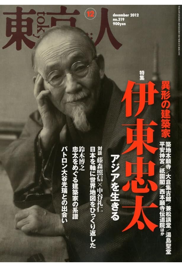 Amazon.co.jp: 伊東忠太動物園 : 藤森 照信, 伊東 忠太, 藤森 照信