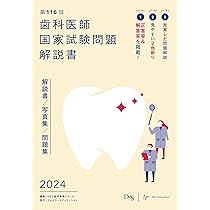 第117回歯科医師国家試験問題解説書 | DES歯学教育スクール |本 | 通販