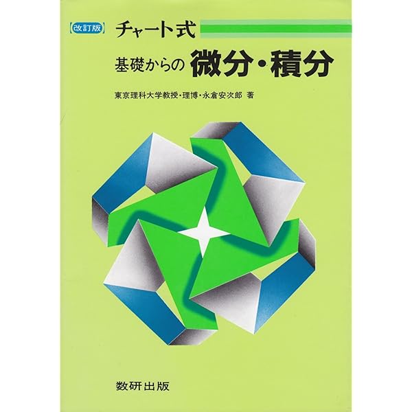 チャート式基礎からの基礎解析 3訂版 | 永倉 安次郎 |本 | 通販 | Amazon