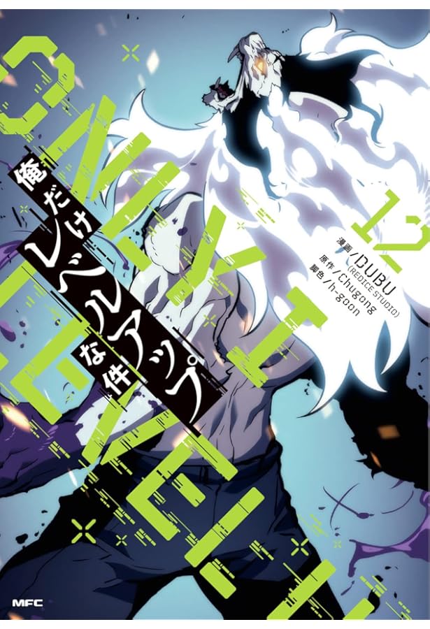 俺だけレベルアップな件 コミック 1-12巻セット |本 | 通販 | Amazon