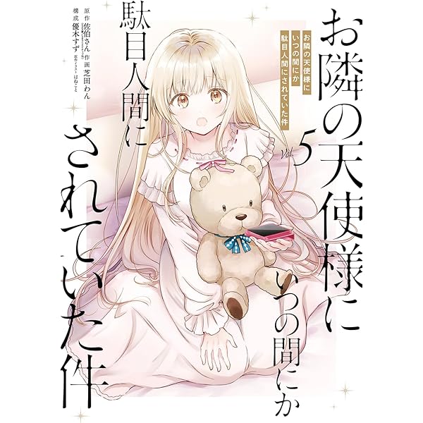 Amazon.co.jp: お隣の天使様にいつの間にか駄目人間にされていた件(4