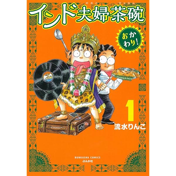 Amazon.co.jp: インド夫婦茶碗 (ぶんか社コミックス) : 流水 りんこ: 本