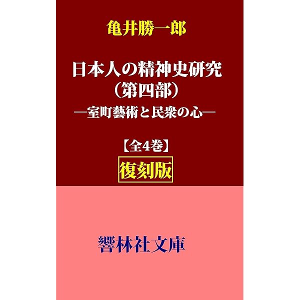 Amazon.co.jp: 【復刻版】亀井勝一郎「日本人の精神史研究（第三部