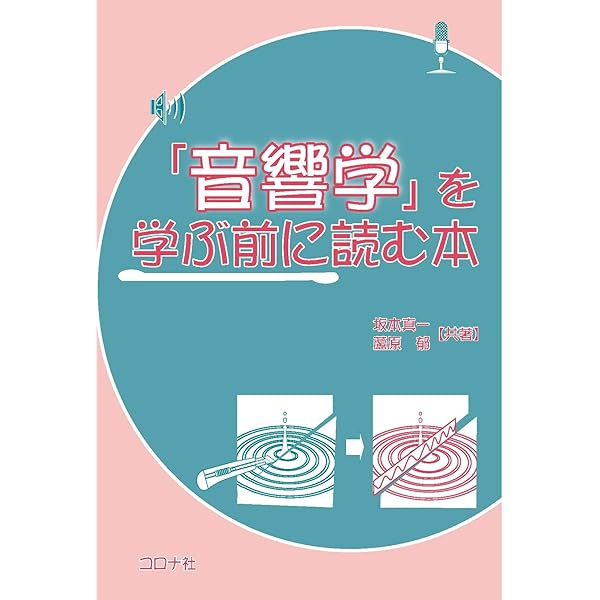 ゼロからはじめる音響学 (KS理工学専門書) | 青木 直史 |本 | 通販