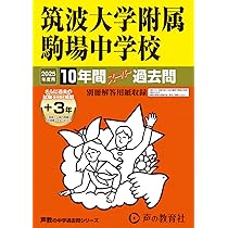Amazon.co.jp: 開成中学校 2025年度用 10年間（＋3年間HP掲載