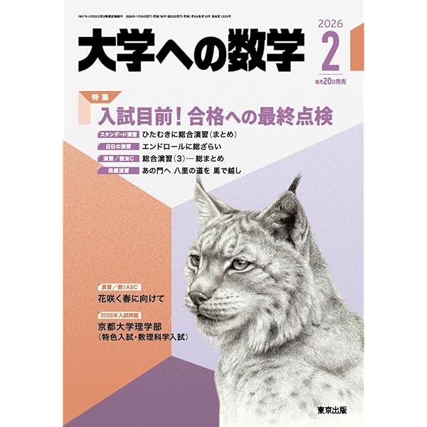 大学への数学 2024年 04 月号 [雑誌] |本 | 通販 | Amazon