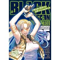 Amazon.co.jp: BLACK LAGOON エダ イニシャルステージ (5) (サンデーGX