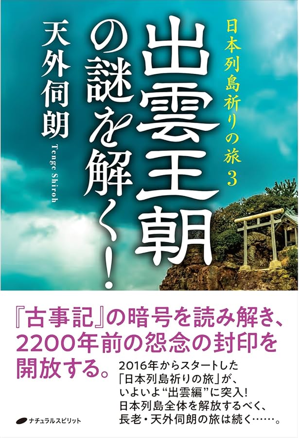 Amazon.co.jp: 出雲と大和のあけぼの: 丹後風土記の世界 : 斎木 雲州
