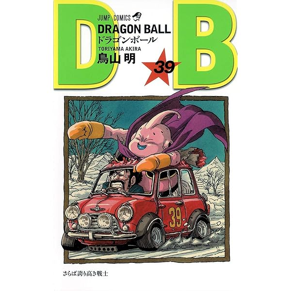 DRAGON BALL 42 (ジャンプコミックス) | 鳥山 明 |本 | 通販 | Amazon