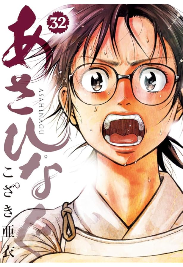 Amazon.co.jp: あさひなぐ (34) (ビッグコミックス) : こざき 亜衣: 本