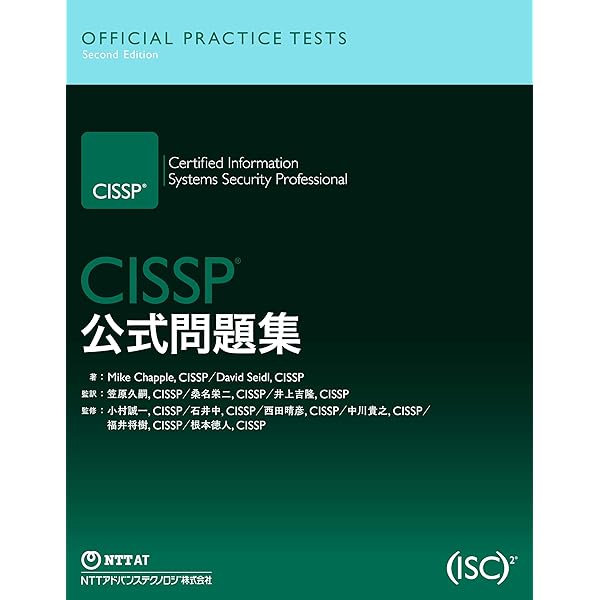 新版 CISSP CBK公式ガイドブック | アダム・ゴードン, 笠原 久嗣【監訳