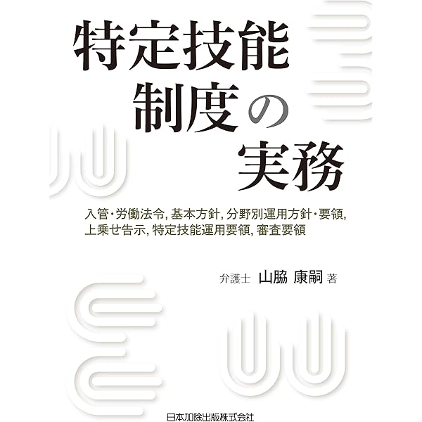 新版〕詳説 入管法の実務-入管法令・内部審査基準・実務運用・裁判例