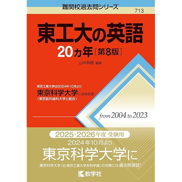 東工大の物理20カ年［第5版］ (難関校過去問シリーズ) | 岡西 利尚 |本