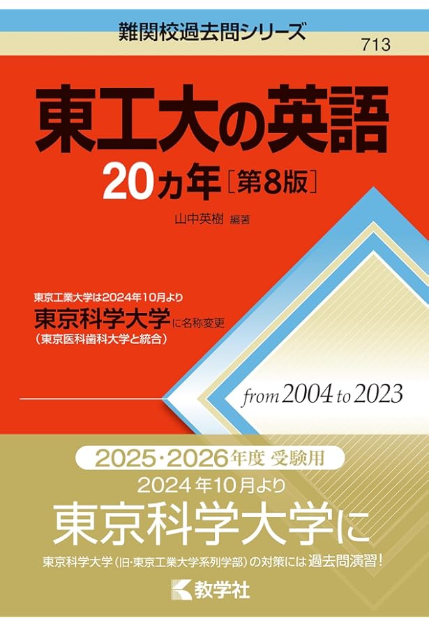 東京工業大学 英語学習参考書 3冊セット 2007年度から2019年度収録