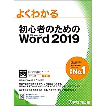 初心者のためのExcel 2019 (よくわかる) | 富士通エフ・オー・エム株式