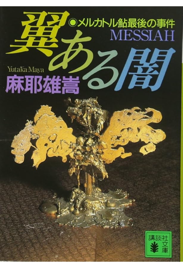 Amazon.co.jp: 痾 (講談社ノベルス マC- 3) : 麻耶 雄嵩: 本
