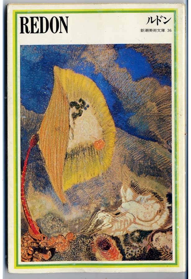 Amazon.co.jp: オディロン・ルドン: 自作を語る画文集夢のなかで