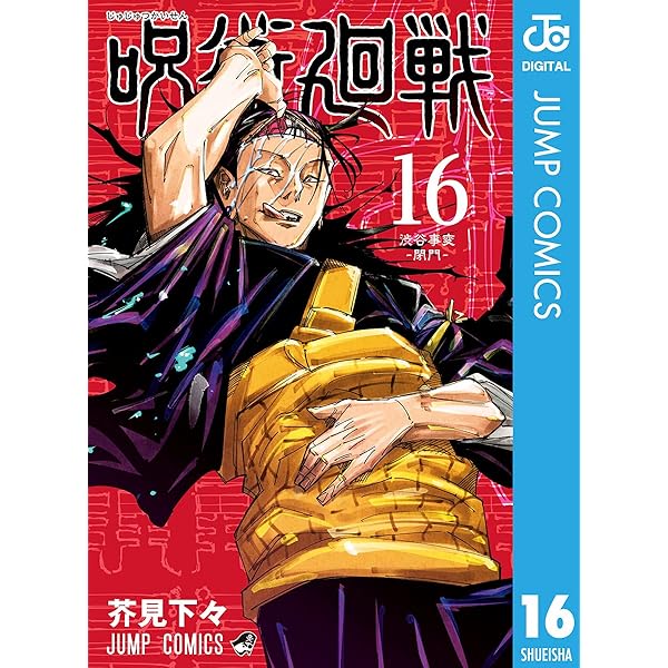 Amazon.co.jp: 呪術廻戦 15 (ジャンプコミックスDIGITAL) 電子書籍
