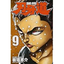 Amazon.co.jp: 刃牙道(9)(少年チャンピオン・コミックス) : 板垣恵介