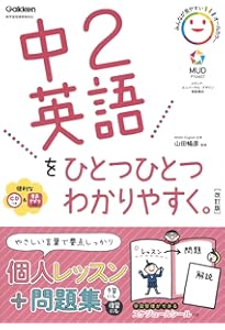 ひとつずつ すこしずつ ホントにわかる 中2英語 |本 | 通販 | Amazon