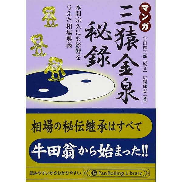 Amazon.co.jp: 「三猿金泉秘録」考: 経済環境変化の読み方 幻の□文書