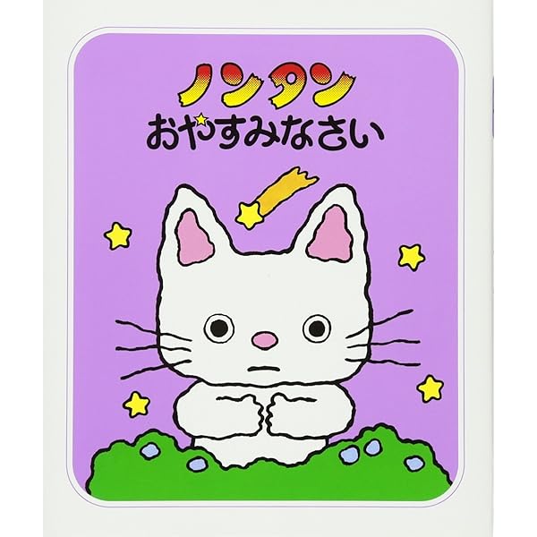 Amazon.co.jp: ノンタンあそぼうよ 全22巻セット : キヨノサチコ: 本