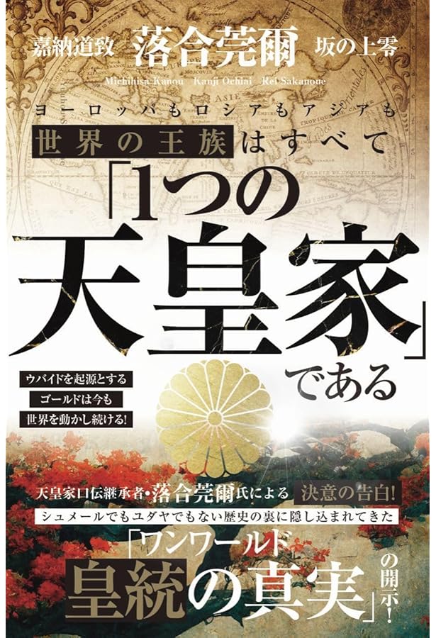 Amazon.co.jp: 落合・吉薗秘史［11］國體共産党が近代史を創った