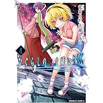 Amazon.co.jp: ひぐらしのなく頃に 巡 (4) (角川コミックス・エース
