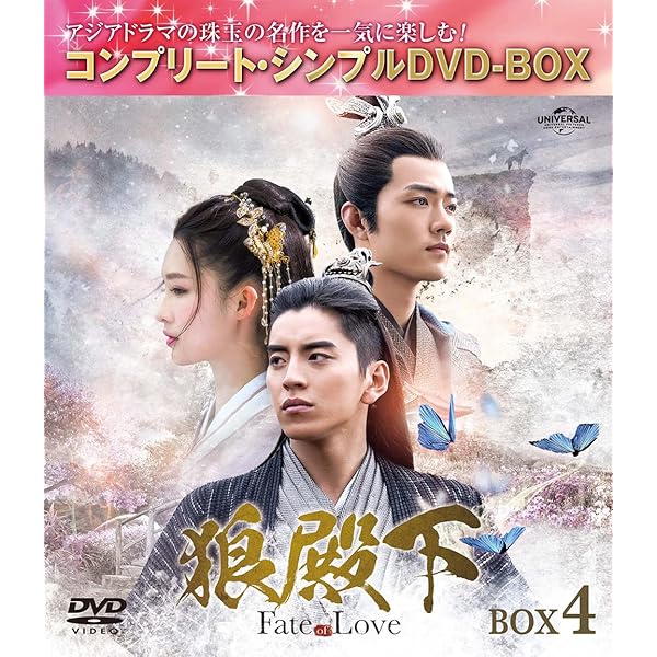 Amazon.co.jp: 狼殿下-Fate of Love- BOX4 (コンプリート・シンプルDVD