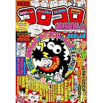 合本版 コロコロ創刊伝説 上(1・2・3巻編) (てんとう虫コミックス