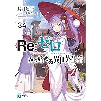 Amazon.co.jp: Re:ゼロから始める異世界生活32 (MF文庫J) : 長月 達平