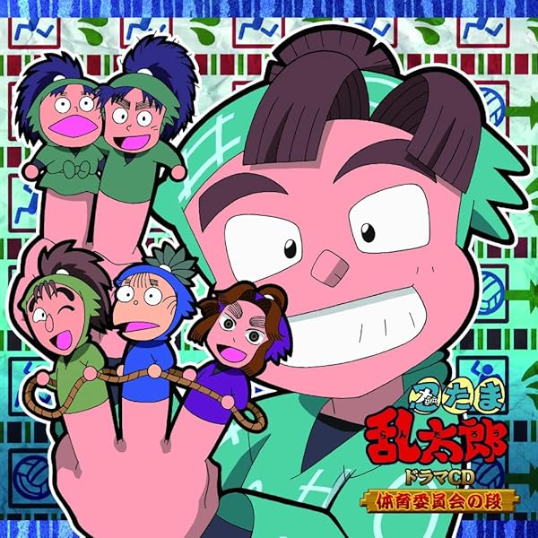 Amazon.co.jp: 忍たま乱太郎 ドラマCD 保健委員会の段: ミュージック