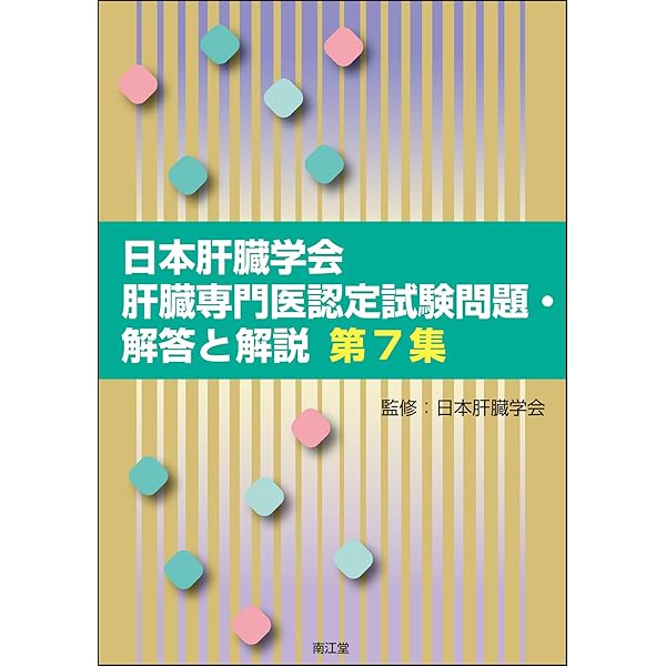 Amazon.co.jp: 日本肝臓学会肝臓専門医認定試験問題・解答と解説 第6集