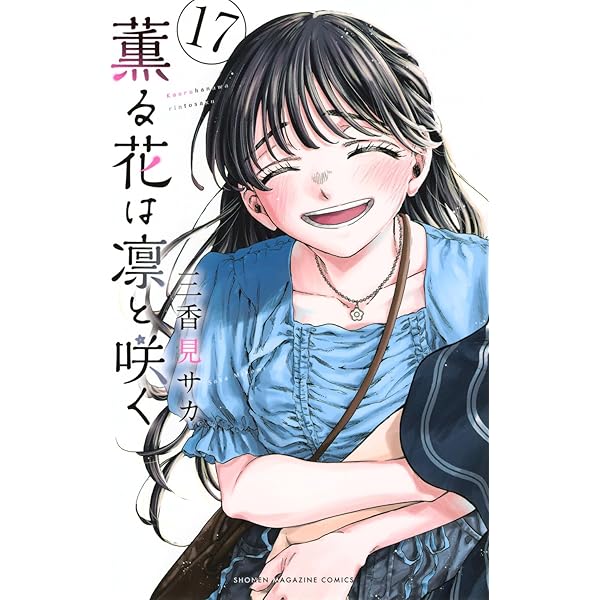Amazon.co.jp: 薫る花は凛と咲く(15) (少年マガジンKC) : 三香見 サカ