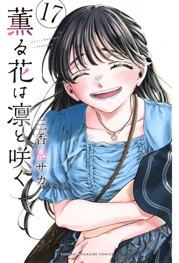 薫る花は凛と咲く コミック 1-17巻セット (講談社) |本 | 通販 | Amazon
