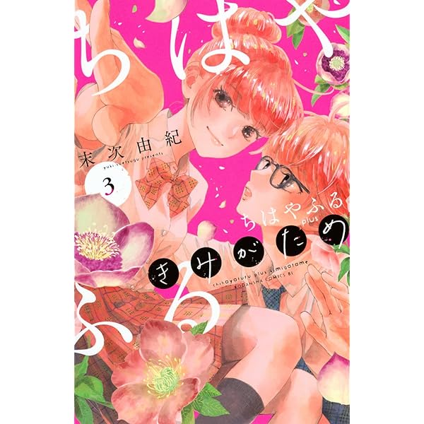 ちはやふる plus きみがため コミック 1-3巻セット (講談社) | 末次